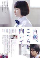 百瀨，朝向這邊 / 百瀬、こっちを向いて。 線上看