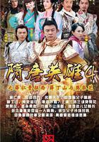 隋唐英雄4 線上看