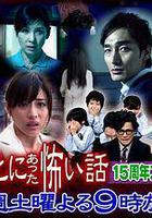 毛骨悚然撞鬼經 15周年特別篇 線上看