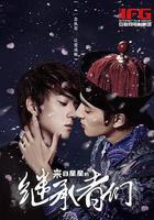 來自星星的繼承者們 線上看