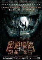 密道追蹤之陰兵虎符 線上看