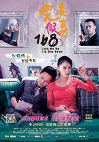 完美假妻168 線上看