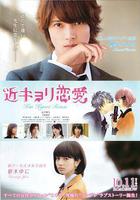 近距離戀愛 / 近キョリ戀愛 線上看