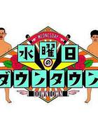 水曜日のダウンタウン 線上看