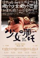 少女哪吒 線上看