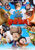 熊出沒之奪寶熊兵 線上看