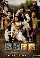 流氓皇帝 線上看