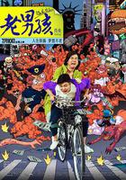 老男孩猛龍過江 線上看