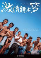 激情跳水夢 線上看