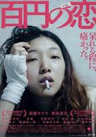 百元之戀 / 百円の戀 線上看