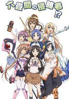 三坪房間的侵略者 線上看