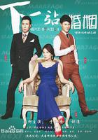 下一站婚姻 線上看