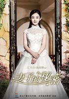 妻子的祕密 線上看