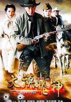 大漠槍神 線上看