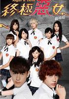 終極惡女 線上看