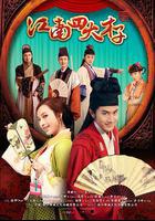 江南四大才子 線上看