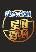 星廚駕到 第一季 線上看