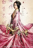 風中奇緣 線上看