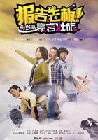 報告老闆之豪言壯旅 線上看