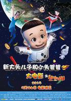 新大頭兒子和小頭爸爸之祕密計劃 線上看