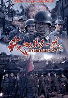 我的特一營 線上看