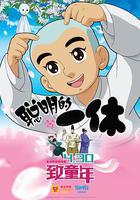 聰明的一休之反斗公主 線上看