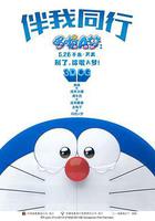 哆啦A夢：伴我同行 / STAND BY ME ドラえもん 線上看