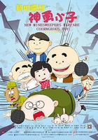 新地雷戰：神勇小子 線上看