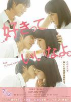 只要你說你愛我 / 好きっていいなよ。 線上看