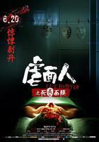 虐面人之死靈面膜 線上看