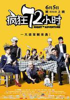 瘋狂72小時 線上看