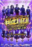 新年行動 線上看