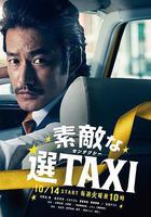 最好的選擇TAXI / 素敵な選TAXI 線上看
