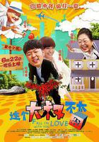 這個大叔不太囧 線上看