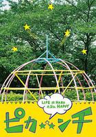 生活艱難也許快樂 / ピカ☆★☆ンチ LIFE IS HARD たぶん HAPPY 線上看