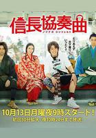 信長協奏曲 線上看