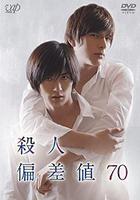 殺人偏差值70 / 殺人偏差値70 線上看