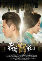 我爲宮狂2 線上看