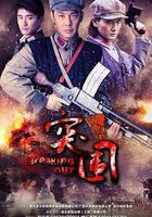 突圍突圍 線上看