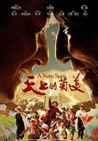 天上的菊美 線上看