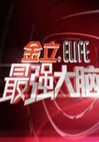 最強大腦 第一季 線上看