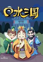 口水三國 第一季 線上看