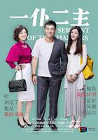 一仆二主 線上看