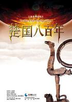 楚國八百年 線上看