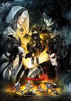 天地風雲錄之魔戮血戰 線上看