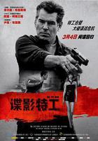 諜影特工 線上看