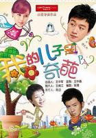 我的兒子是奇葩 線上看