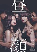 晝顏：工作日下午3點的戀人們 / 晝顔～平日午後3時の戀人たち～ 線上看