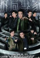 拆局專家 線上看