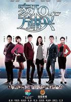 家和萬事興 線上看